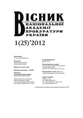 Вісник Національної академії прокуратури України 2012 №01(25)
