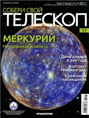 Собери свой телескоп 2014 №17