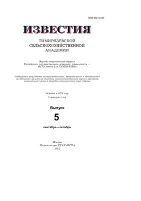 Известия ТСХА 2012 №05