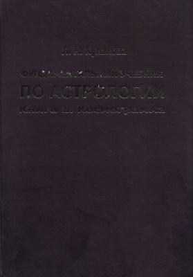 Кулакова Л.Н. Фундаментальный учебник по астрологии. Книга 1. Космограмма