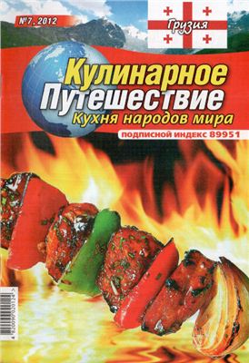 Кулинарное путешествие. Кухня народов мира 2012 №07 Грузия
