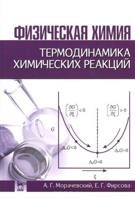 Морачевский А.Г., Фирсова Е.Г. Физическая химия. Термодинамика химических реакций