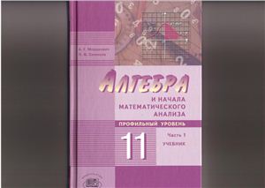 Мордкович А.Г., Семенов П.В. Алгебра и начала математического анализа. 11 класс (профильный уровень). Часть 1