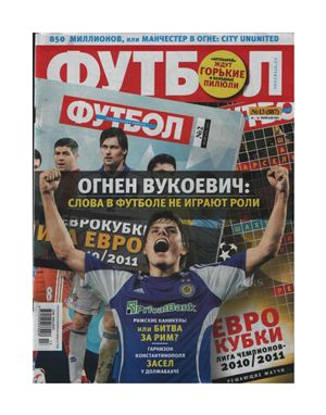 Футбол (Украина). 2011 №013