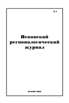 Псковский регионологический журнал 2009 №07
