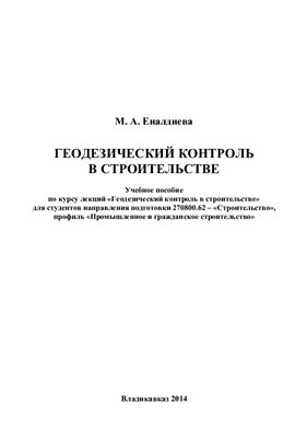 Еналдиева М.А. Геодезический контроль в строительстве
