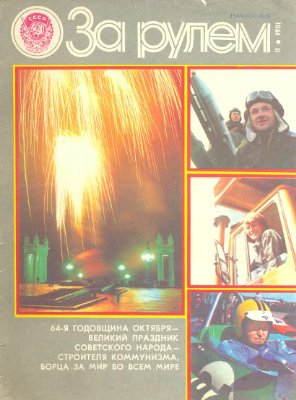За рулем (советский) 1981 №11