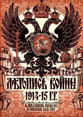 Летопись войны 1914-15 гг. №064 (официальный отдел)