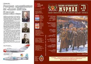 Военно-исторический журнал 2010 №11