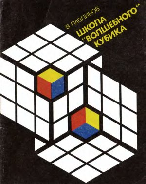 Павлинов В.К. Школа волшебного кубика