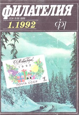 Филателия 1992 №01