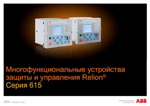 Многофункциональные устройства защиты и управления Relion Серия 615
