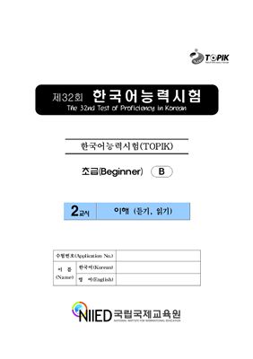 (S-TOPIK) 제32회 한국어능력시험 Начальный сертификационный уровень. (1급~2급)