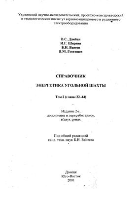 Дзюбан В.С., Ширнин И.Г. Справочник энергетика угольной шахты. Том 2 (2001)