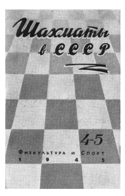 Шахматы в СССР 1945 №04-05