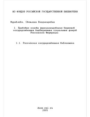Журавлева С.В. Правовые основы функционирования бюджетов государственных внебюджетных социальных фондов Российской Федерации