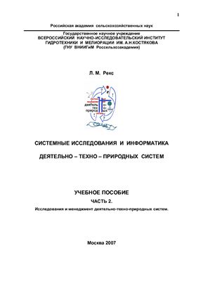 Рекс Л.М. Системные исследования и информатика деятельно-техно-природных систем