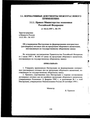 Приказ Министерства экономики Российской Федерации от 18.12.1997 г. № 179