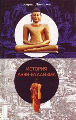 Дюмулен Генрих. История дзэн-буддизма