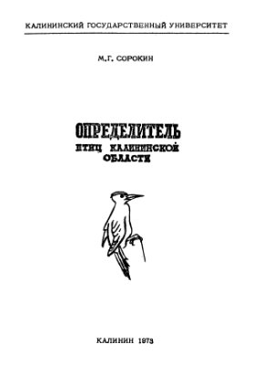 Сорокин М.Г. Определитель птиц Калининской области