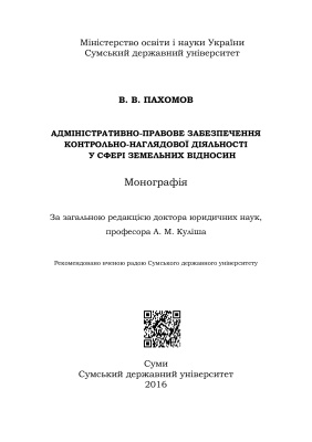 Пахомов В.В. Адміністративно-правове забезпечення контрольно-наглядової діяльності у сфері земельних відносин
