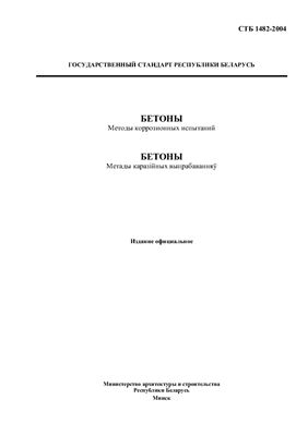 СТБ 1482-2004 Бетоны. Методы коррозионных испытаний