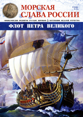 Морская Слава России 2015 №11 Флот Петра Великого