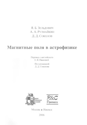 Зельдович Я.Б., Рузмайкин А.А., Соколов Д.Д. Магнитные поля в астрофизике