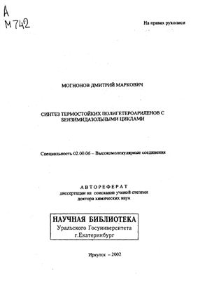 Могнонов Д.М. Синтез термостойких полигетероариленов с бензимидазольными циклами