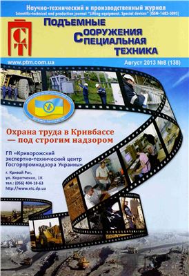 Подъёмные сооружения. Специальная техника 2013 №08