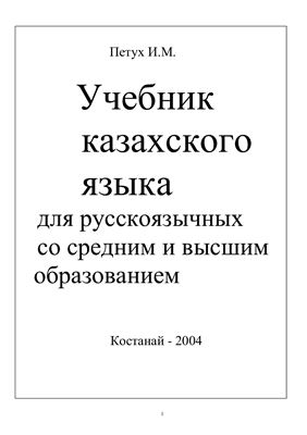 Петух И.М. Учебник казахского языка для русскоязычных со средним и высшим образованием