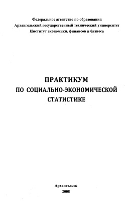 Репова М.Л., Сазанова Е.В. Практикум по социально-экономической статистике