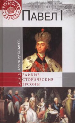 Боханов А.Н. Павел I