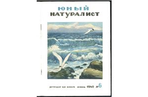 Юный натуралист 1940 №06