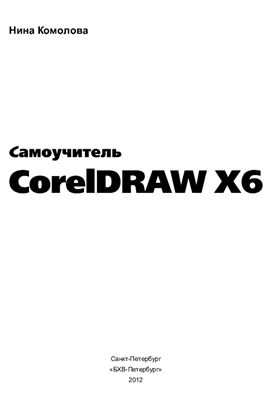 Комолова Н. Самоучитель CorelDRAW X6