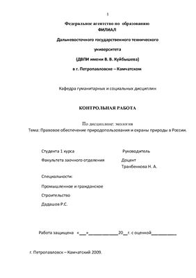 Правовое обеспечение природопользования и охраны природы в России
