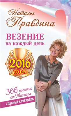 Правдина Наталия. Везение на каждый день 2016 года. 366 практик от Мастера. Лунный календарь