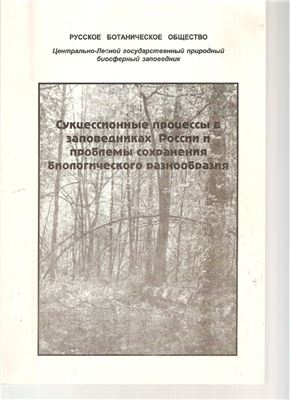 Пономаренко Е.В. Методические подходы к анализу сукцессионных процессов в почвенном покрове
