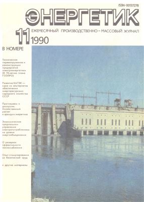 Энергетик 1990 №11