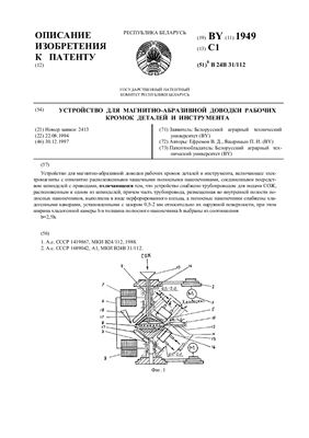 Патент на изобретение BY 1949 C1. Устройство для магнитно-абразивной доводки рабочих кромок деталей и инструмента