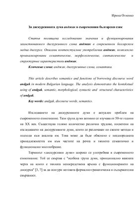 Огиенко И. За дискурсивната дума анджак в съвременния български език