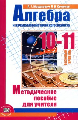 ГДЗ по алгебре 10‐11 класс Мордкович Учебник, Задачник Базовый уровень §18 - 18.7