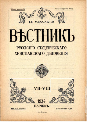 Вестник Русского студенческого христианского движения 1934 №07-08