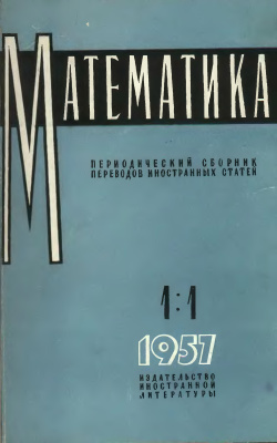 Математика 1957 №01