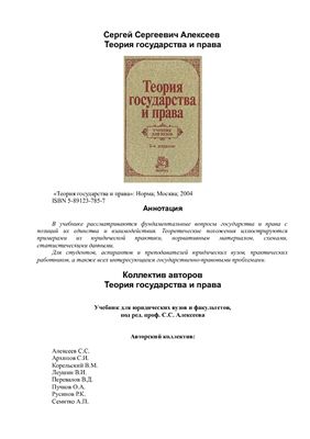 Алексеев С.С Теория государства и права