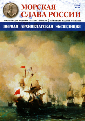 Морская Слава России 2015 №14 Первая архипелагская экспедиция