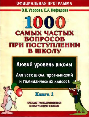 Узорова О.В., Нефедова Е.А. 1000 самых частых вопросов при поступлении в школу