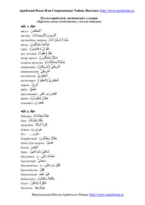 Русско-арабский активный словарь
