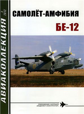 Авиаколлекция 2012 №03. Самолет-амфибия Бе-12