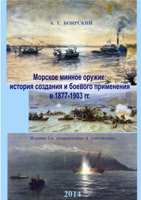 Боярский А. Морское минное оружие. История создания и боевого применения в 1877-1903 гг